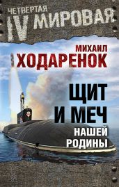 Щит и Меч нашей Родины - Ходаренок Михаил