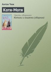 Котя-Мотя - Чиж Антон