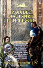 Рассвет наступит неизбежно [As Sure as the Dawn] - Риверс Франсин