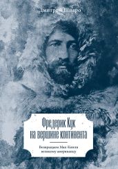 Фредерик Кук на вершине континента. Возвращаем Мак-Кинли великому американцу - Шпаро Дмитрий Игоревич