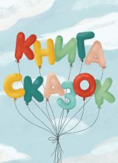 Книга сказок. Коллективный сборник сказочных историй - Сборник 