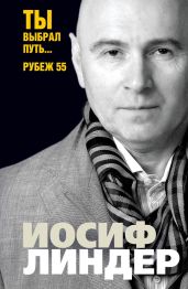 Ты выбрал путь… Рубеж 55 - Линдер Иосиф Борисович