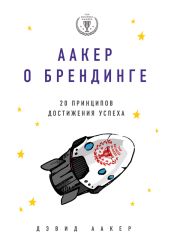 Аакер о брендинге. 20 принципов достижения успеха - Аакер Дэвид
