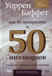 Уоррен Баффет. Как 5 долларов превратить в 50 миллиардов. Стратегия и тактика великого инвестора - Хагстром Роберт
