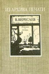 В тупике. Сестры - Вересаев Викентий Викентьевич