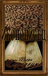 Иконописец - Середенко Игорь Анатольевич