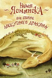 На спине лоскутного дракона - Ясминска Надея