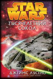 Тысячелетний сокол - Лусено Джеймс