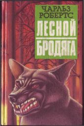Лесной бродяга (рассказы и повести) - Робертс Чарльз