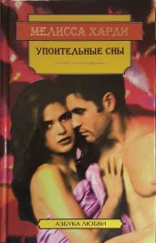 Упоительные сны - Харди Мелисса