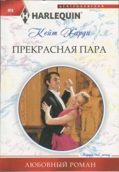 Прекрасная пара - Харди Кейт