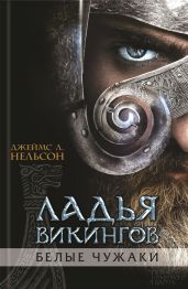 Ладья викингов. Белые чужаки - Нельсон Джеймс Л.