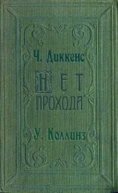 Нет прохода - Диккенс Чарльз, Коллинз Уильям Уилки