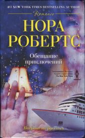 Обещание приключений - Робертс Нора