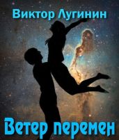 Ветер Перемен - Лугинин Виктор