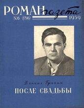 После свадьбы. Книга 1 - Гранин Даниил Александрович
