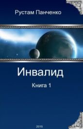 Инвалид. Том первый - Панченко Рустам