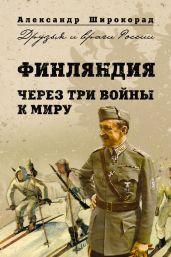 Финляндия - Россия. Три неизвестные войны - Широкорад Александр Борисович
