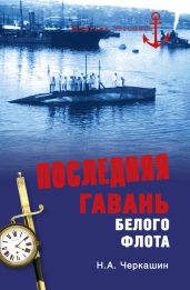 Последняя гавань Белого флота. От Севастополя до Бизерты - Черкашин Николай Андреевич