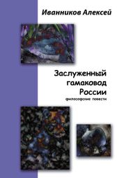 Заслуженный гамаковод России - Иванников Алексей Алексеевич