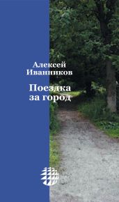 Поездка за город - Иванников Алексей Алексеевич
