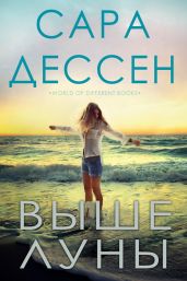 Выше луны - Дессен Сара