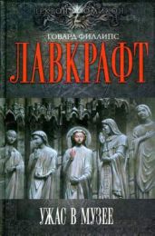 Ползучий хаос - Лавкрафт Говард Филлипс, Джексон Уинифред Вирджиния