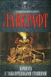 Наследство Пибоди - Лавкрафт Говард Филлипс, Дерлет Август Уильям