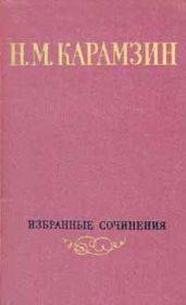 Том 1. Письма русского путешественника. Повести - Карамзин Николай Михайлович