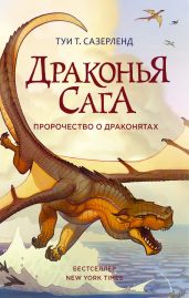 Пророчество о драконятах - Сазерленд Туи