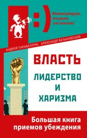Власть, лидерство и харизма - Парабеллум Андрей Алексеевич