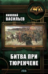 Битва при Тюренчене - Васильев Николай Федорович