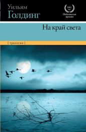 На край света (трилогия) - Голдинг Уильям