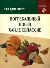 Мистер Черчъярд и тролль - Давенпорт Гай