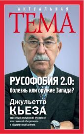 Русофобия 2.0: болезнь или оружие Запада? - Кьеза Джульетто
