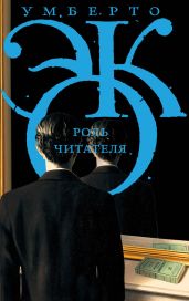 Роль читателя. Исследования по семиотике текста - Эко Умберто