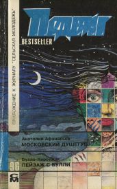 Пейзаж с Булли - Буало Пьер, Нарсежак Тома