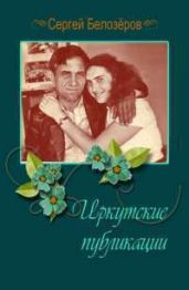 Словарь далей - Белозёров Сергей Алексеевич