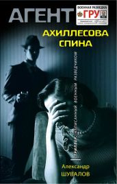 Ахиллесова спина - Шувалов Александр