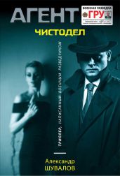 Чистодел - Шувалов Александр