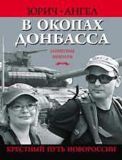 В окопах Донбасса. Крестный путь Новороссии - Евич Юрий Юрьевич, Гришина Людмила Владимировна