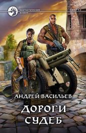 Дороги судеб - Васильев Андрей Александрович
