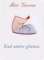 Когда умирает актёр - Гавран Миро