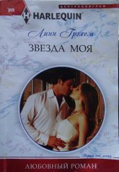 Звезда моя - Грэхем Линн
