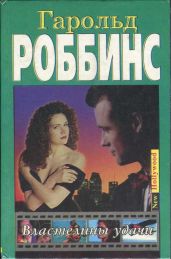 Властелины удачи - Роббинс Гарольд