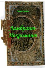 Ламбрант-некромант - Гарсаров Гапарон
