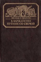 Путник со свечой