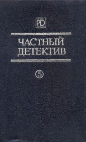 Частный детектив. Выпуск 5 - Маклин Алистер, Чейз Джеймс Хедли, Пратер Ричард Скотт