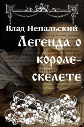 Легенда о короле-скелете - Непальский Влад
