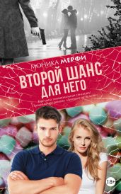 Второй шанс для него - Мерфи Моника